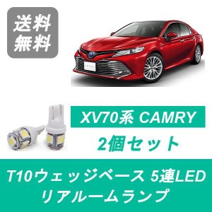 送料無料 T10 5連 LED トランク灯 トヨタ AXV70 カムリ CAMRY A25A-FXS