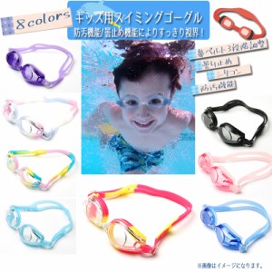 ネコポス送料無料 子供用ゴーグル スイミング 水泳 曇り止め プール 海 UVカット ゴーグル 子供 キッズ ツートンカラー カラフル 可愛い