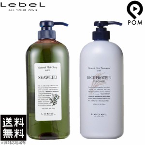 ルベル ナチュラルヘアソープ シーウィード シャンプー 720mL ＆ ライスプロテイン トリートメント 720g セット