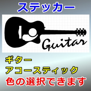 ギター アコースティックギター シルエット 楽器 屋外対応 防水 ステッカー シール