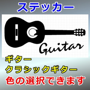 ギター クラシックギター シルエット 楽器 屋外対応 防水 ステッカー シール