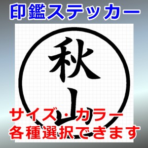 秋山 シルエット 印鑑 屋外対応 防水 ステッカー シール