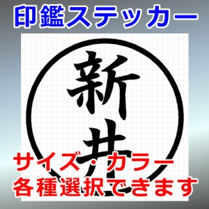 新井 シルエット 印鑑 屋外対応 防水 ステッカー シール