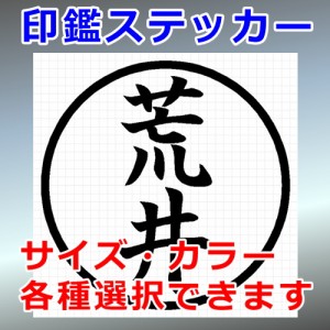 荒井 シルエット 印鑑 屋外対応 防水 ステッカー シール