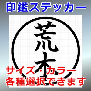 荒木 シルエット 印鑑 屋外対応 防水 ステッカー シール