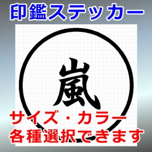 嵐 シルエット 印鑑 屋外対応 防水 ステッカー シール