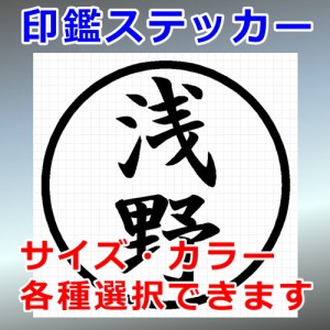 浅野 シルエット 印鑑 屋外対応 防水 ステッカー シール