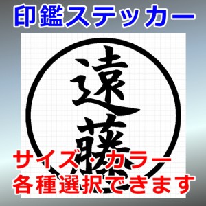 遠藤 シルエット 印鑑 屋外対応 防水 ステッカー シール