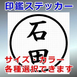 石田 シルエット 印鑑 屋外対応 防水 ステッカー シール