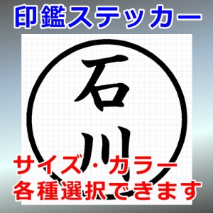 石川 シルエット 印鑑 屋外対応 防水 ステッカー シール