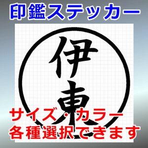 伊東 シルエット 印鑑 屋外対応 防水 ステッカー シール