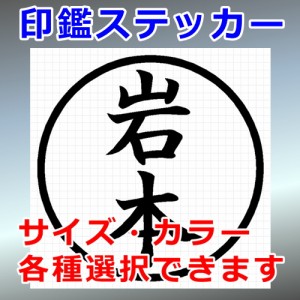 岩本 シルエット 印鑑 屋外対応 防水 ステッカー シール