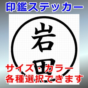 岩田 シルエット 印鑑 屋外対応 防水 ステッカー シール