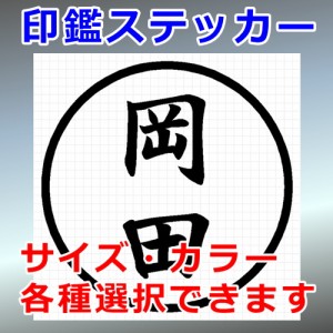 岡田 シルエット 印鑑 屋外対応 防水 ステッカー シール