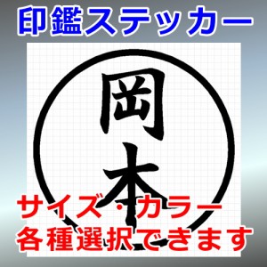 岡本 シルエット 印鑑 屋外対応 防水 ステッカー シール