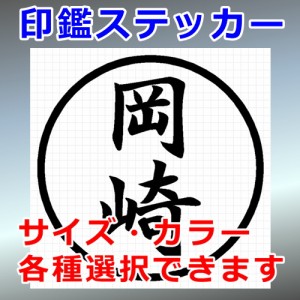 岡崎 シルエット 印鑑 屋外対応 防水 ステッカー シール