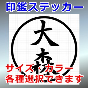 大森 シルエット 印鑑 屋外対応 防水 ステッカー シール