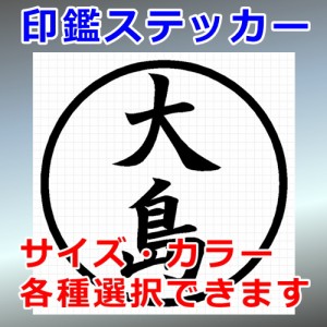 大島 シルエット 印鑑 屋外対応 防水 ステッカー シール