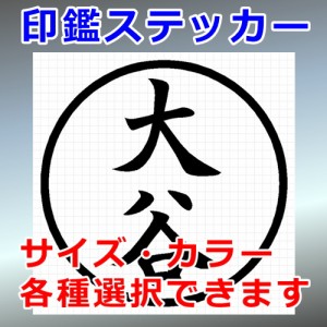 大谷 シルエット 印鑑 屋外対応 防水 ステッカー シール