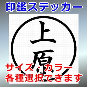 上原 シルエット 印鑑 屋外対応 防水 ステッカー シール