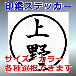 上野 シルエット 印鑑 屋外対応 防水 ステッカー シール