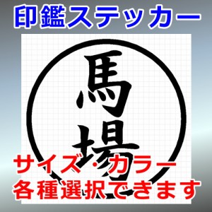 馬場 シルエット 印鑑 屋外対応 防水 ステッカー シール