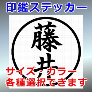 藤井 シルエット 印鑑 屋外対応 防水 ステッカー シール