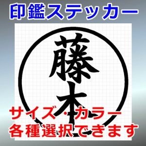 藤本 シルエット 印鑑 屋外対応 防水 ステッカー シール