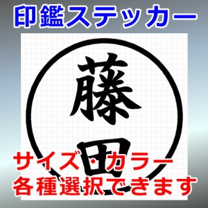 藤田 シルエット 印鑑 屋外対応 防水 ステッカー シール