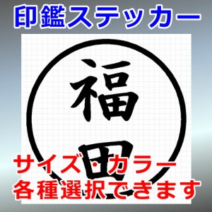 福田 シルエット 印鑑 屋外対応 防水 ステッカー シール