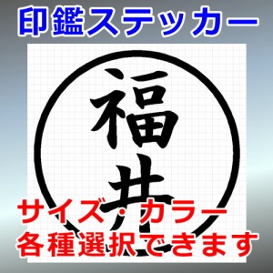 福井 シルエット 印鑑 屋外対応 防水 ステッカー シール