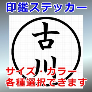 古川 シルエット 印鑑 屋外対応 防水 ステッカー シール