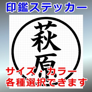 萩原 シルエット 印鑑 屋外対応 防水 ステッカー シール