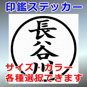 長谷川 シルエット 印鑑 屋外対応 防水 ステッカー シール