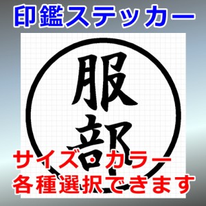 服部 シルエット 印鑑 屋外対応 防水 ステッカー シール