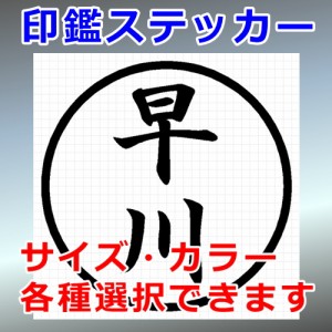 早川 シルエット 印鑑 屋外対応 防水 ステッカー シール