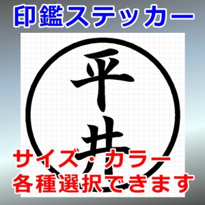 平井 シルエット 印鑑 屋外対応 防水 ステッカー シール