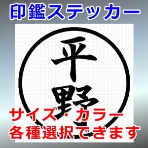 平野 シルエット 印鑑 屋外対応 防水 ステッカー シール