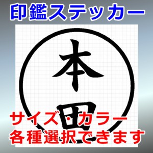 本田 シルエット 印鑑 屋外対応 防水 ステッカー シール