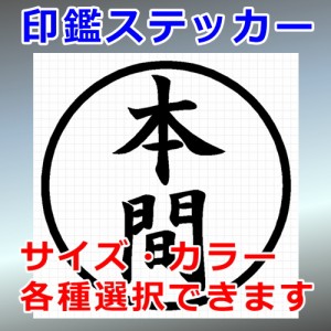 本間 シルエット 印鑑 屋外対応 防水 ステッカー シール