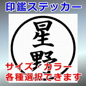 星野 シルエット 印鑑 屋外対応 防水 ステッカー シール