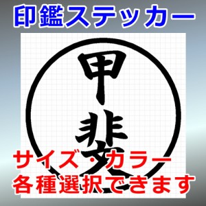 甲斐 シルエット 印鑑 屋外対応 防水 ステッカー シール