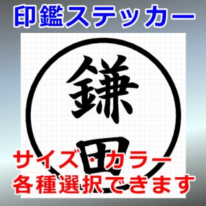 鎌田 シルエット 印鑑 屋外対応 防水 ステッカー シール