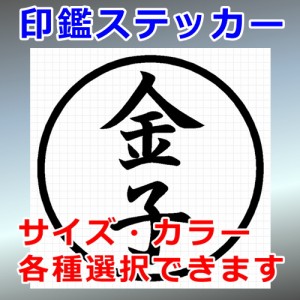 金子 シルエット 印鑑 屋外対応 防水 ステッカー シール