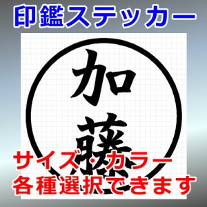 加藤 シルエット 印鑑 屋外対応 防水 ステッカー シール