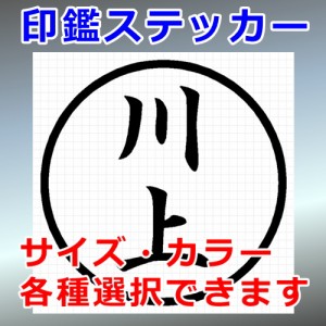 川上 シルエット 印鑑 屋外対応 防水 ステッカー シール