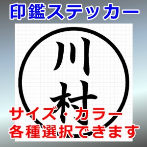 川村 シルエット 印鑑 屋外対応 防水 ステッカー シール