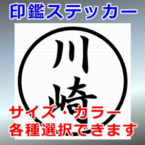 川崎 シルエット 印鑑 屋外対応 防水 ステッカー シール