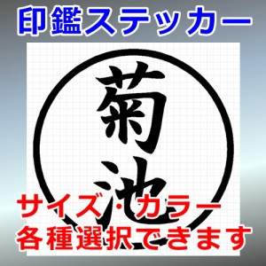 菊池 シルエット 印鑑 屋外対応 防水 ステッカー シール