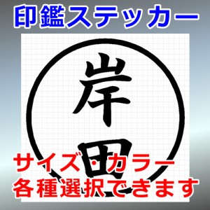 岸田 シルエット 印鑑 屋外対応 防水 ステッカー シール